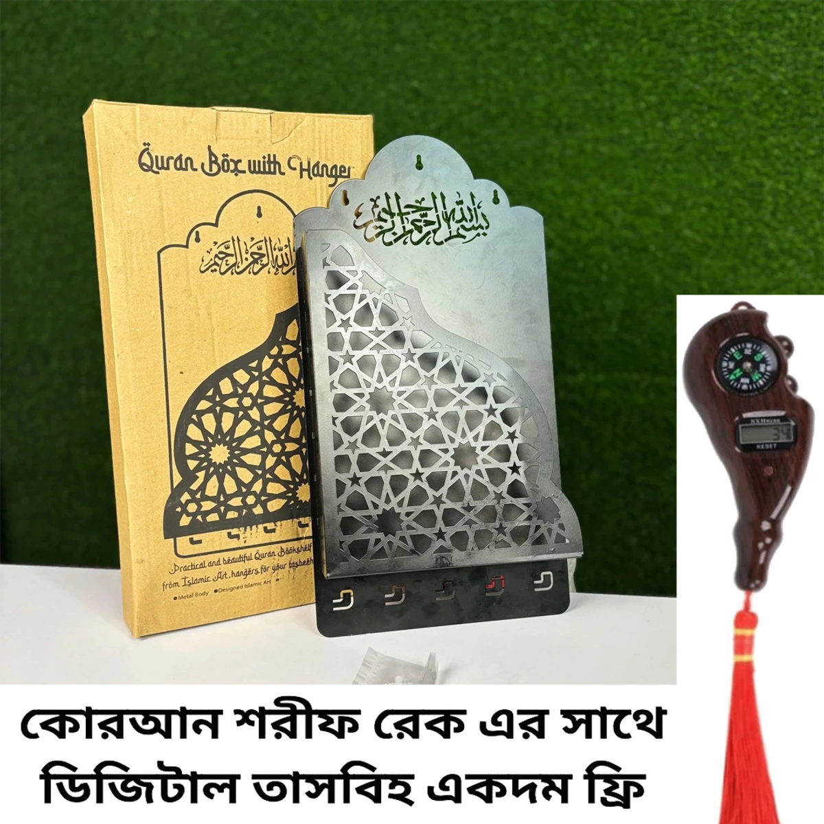 কোরআন শরীফ রেক এর সাথে ডিজিটাল তাসবিহ একদম ফ্রি